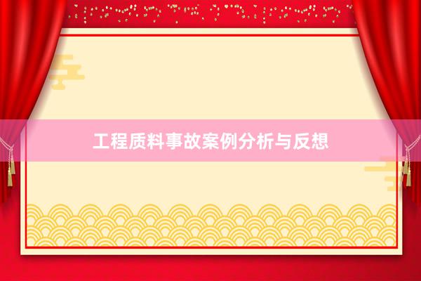 工程质料事故案例分析与反想