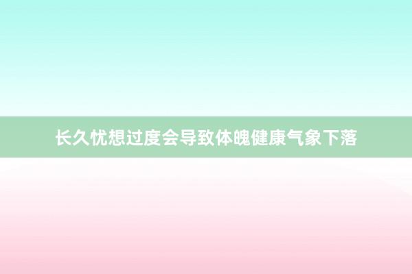 长久忧想过度会导致体魄健康气象下落